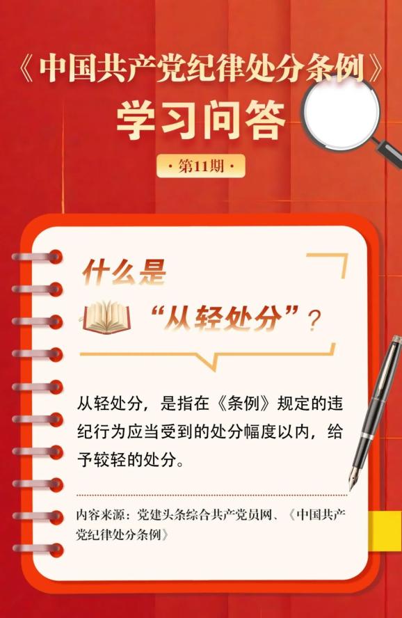 学习问答 第11期|什么是"从轻处分?