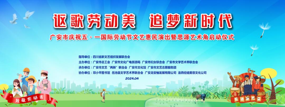 讴歌劳动美追梦新时代广安市庆祝五一国际劳动节文艺演出即将开演