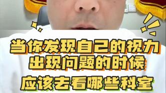 科普：视力出现问题的时候应该去看哪些科室？