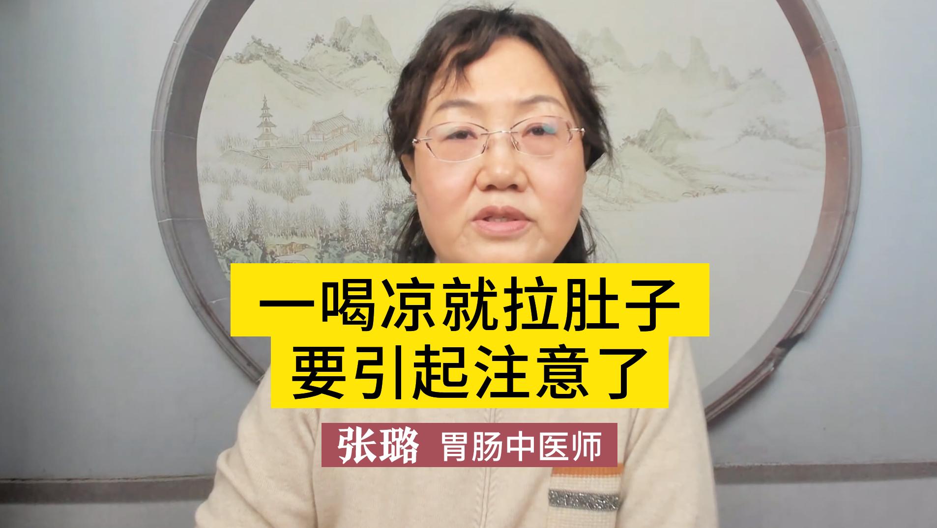 一喝凉就拉肚子，要引起注意了！医生：与这个有关，建议了解