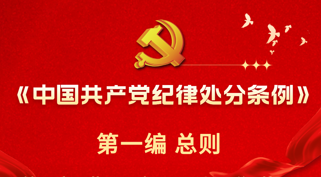 一图了解 | 《中国共产党纪律处分条例》