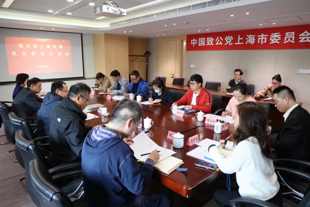 致公党上海市委启动上海地方组织发展历程研究工作