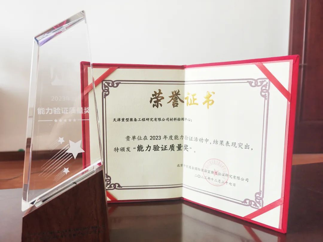 中国一重天津研发材料检测中心荣获2023年度能力验证质量奖_澎湃号·政务_澎湃新闻-The Paper