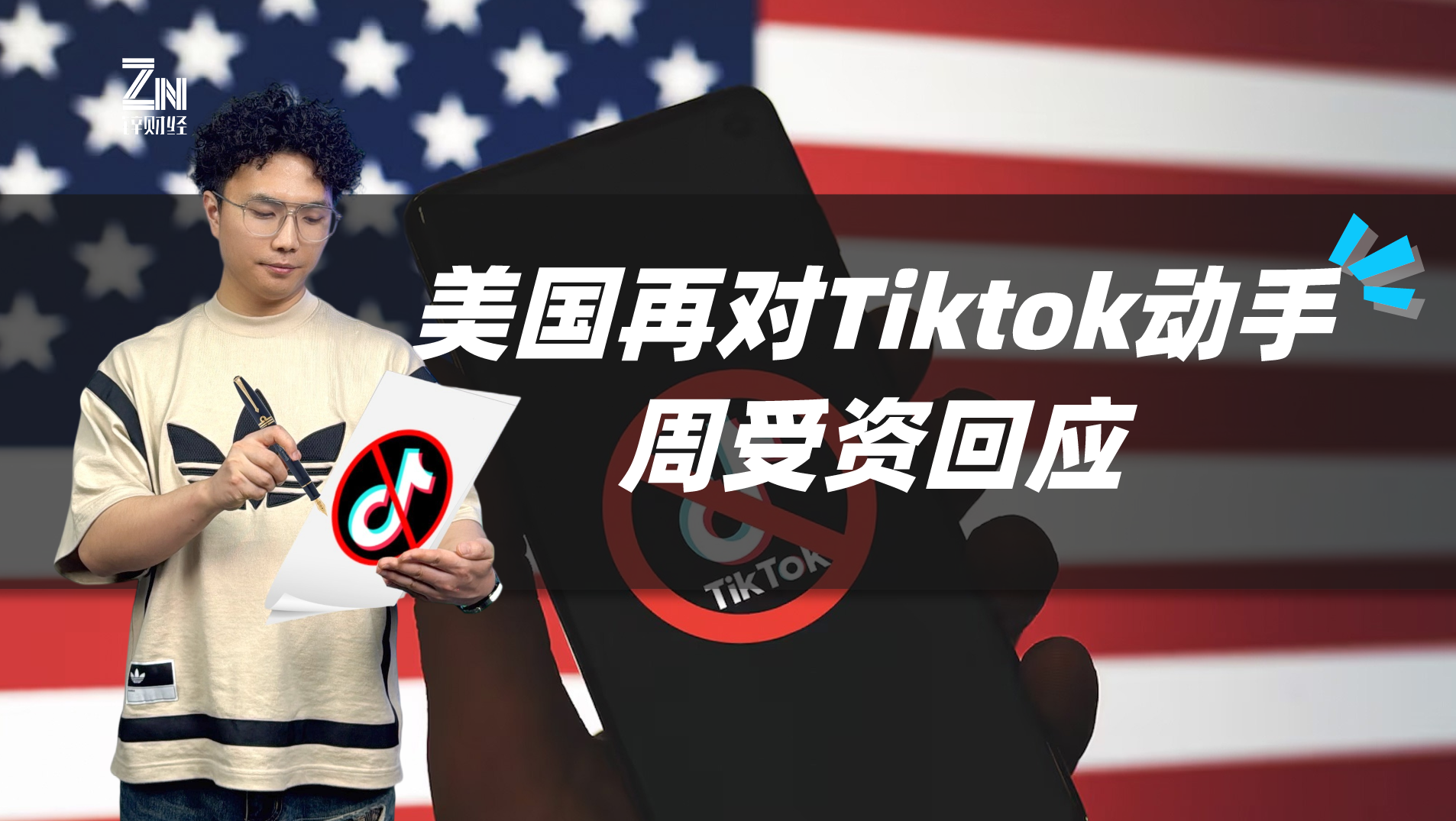 美国再对TikTok动手，周受资回应