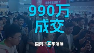 990万成交，周鸿祎卖车落锤