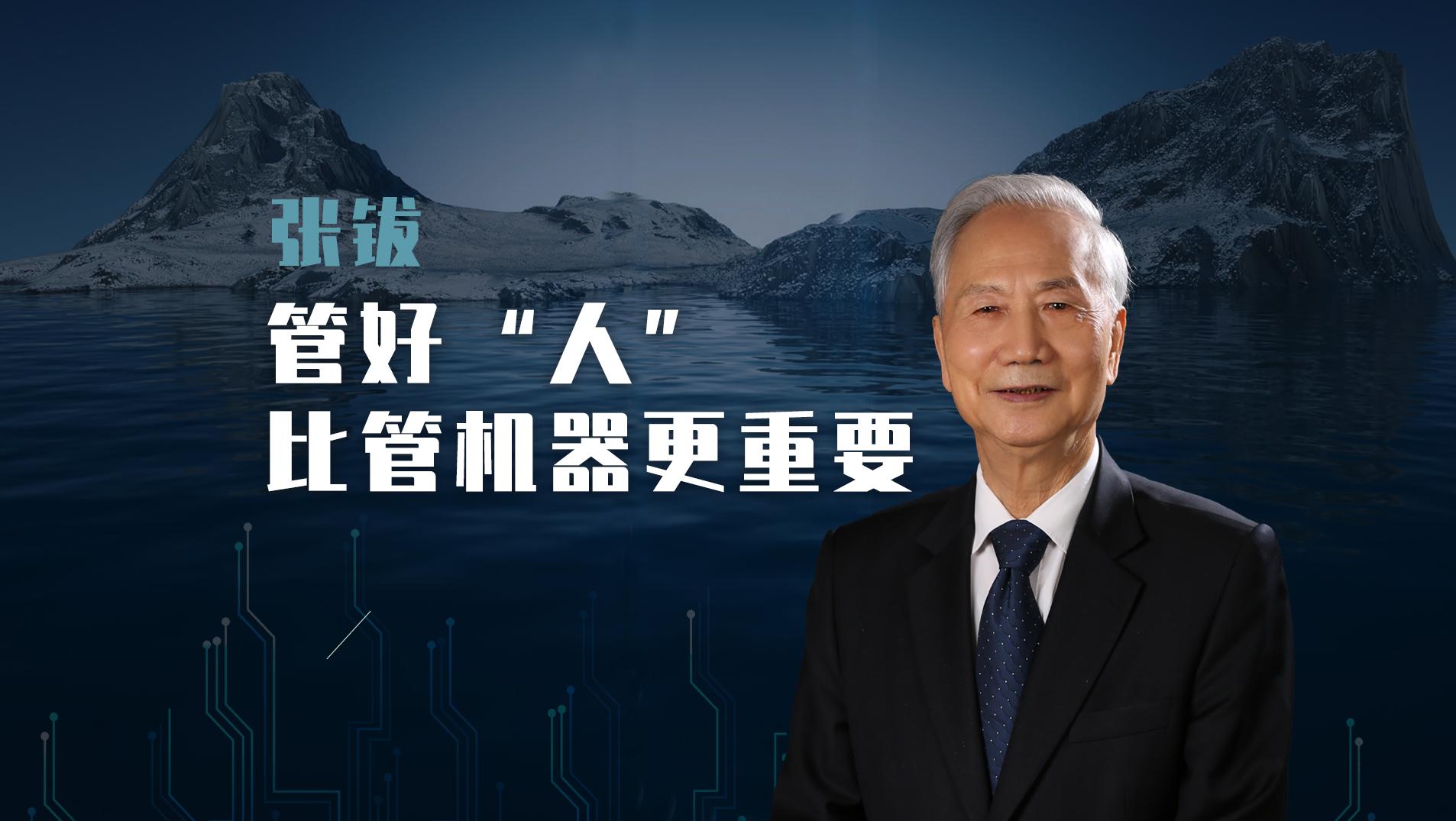 清华张钹院士：人工智能治理，管好“人”比管机器更重要