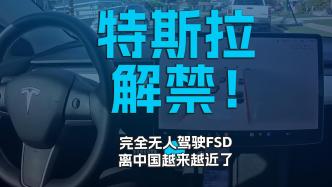 特斯拉解禁，完全无人驾驶FSD离中国越来越近了