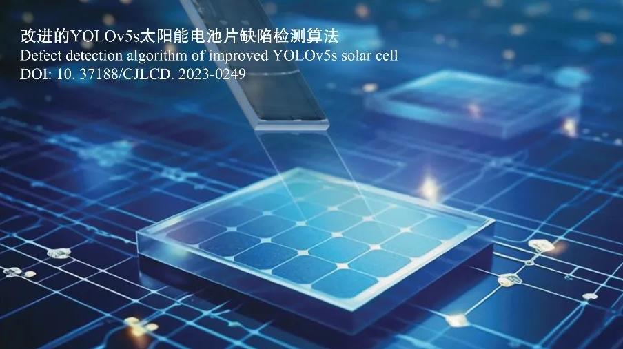 液晶与显示|改进的YOLOv5s太阳能电池片缺陷检测算法