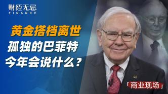 黄金搭档离世，孤独的巴菲特，今年会说什么？