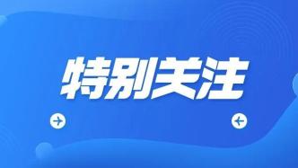 中央网信办部署开展“清朗·打击违法信息外链”专项行动