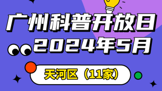 2024年第五期广州科普开放日活动（天河区）