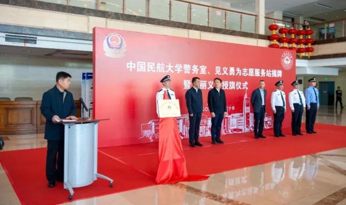 举行中国民航大学警务室,见义勇为服务站揭牌仪式暨东丽义警授旗仪式