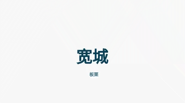 经济强省 美丽河北·一线观察丨承德宽城：小小板栗，绿了山川，富了百姓