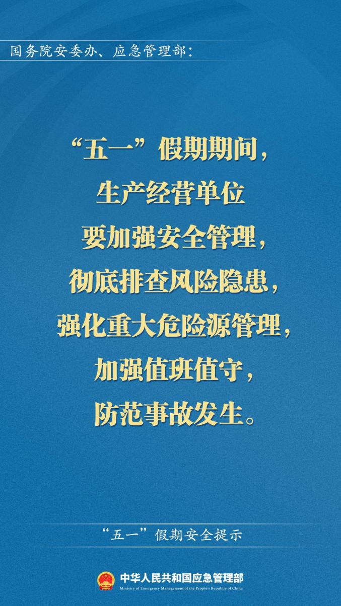 提醒 | 应急管理部"五一"假期安全提示