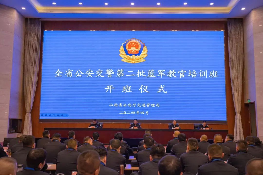 山西省公安厅交通管理局举办全省公安交警第二批"蓝军