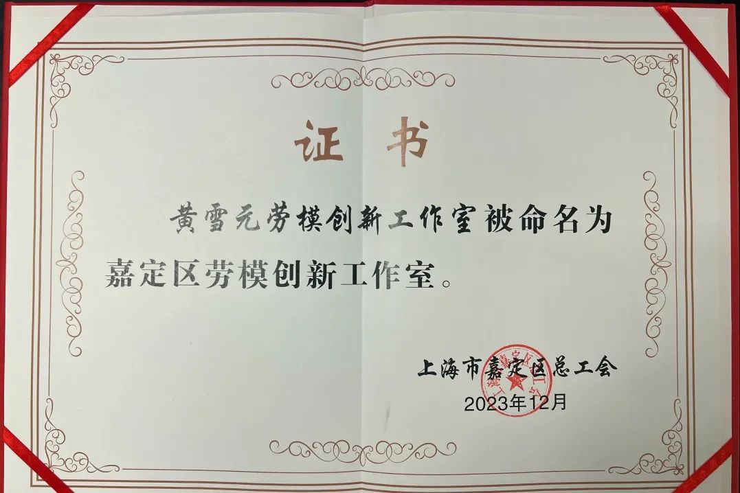 劳动节 | 一起走进"黄雪元劳模创新工作室"