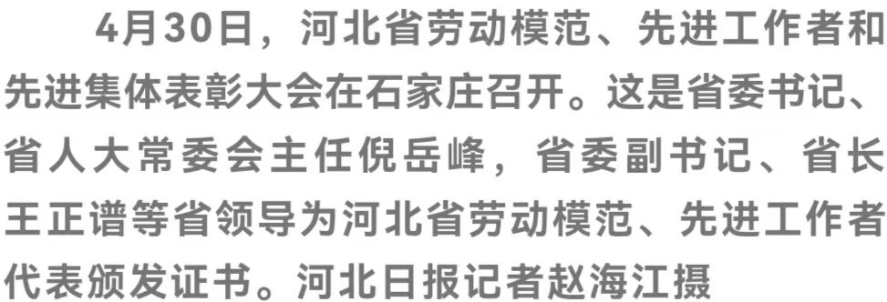 河北省劳动模范,先进工作者和先进集体表彰大会在石家庄召开