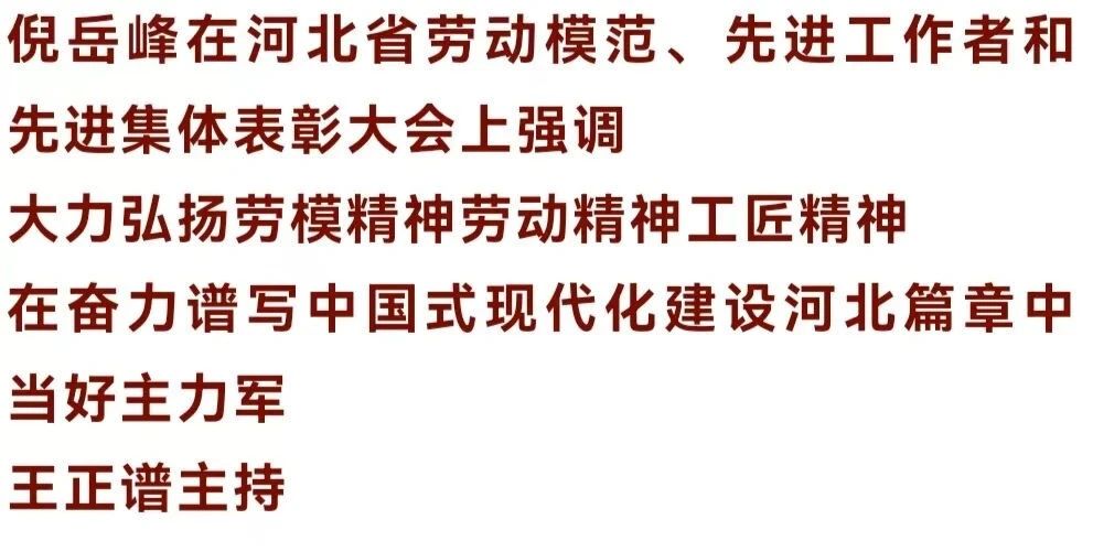 河北省劳动模范,先进工作者和先进集体表彰大会在石家庄召开