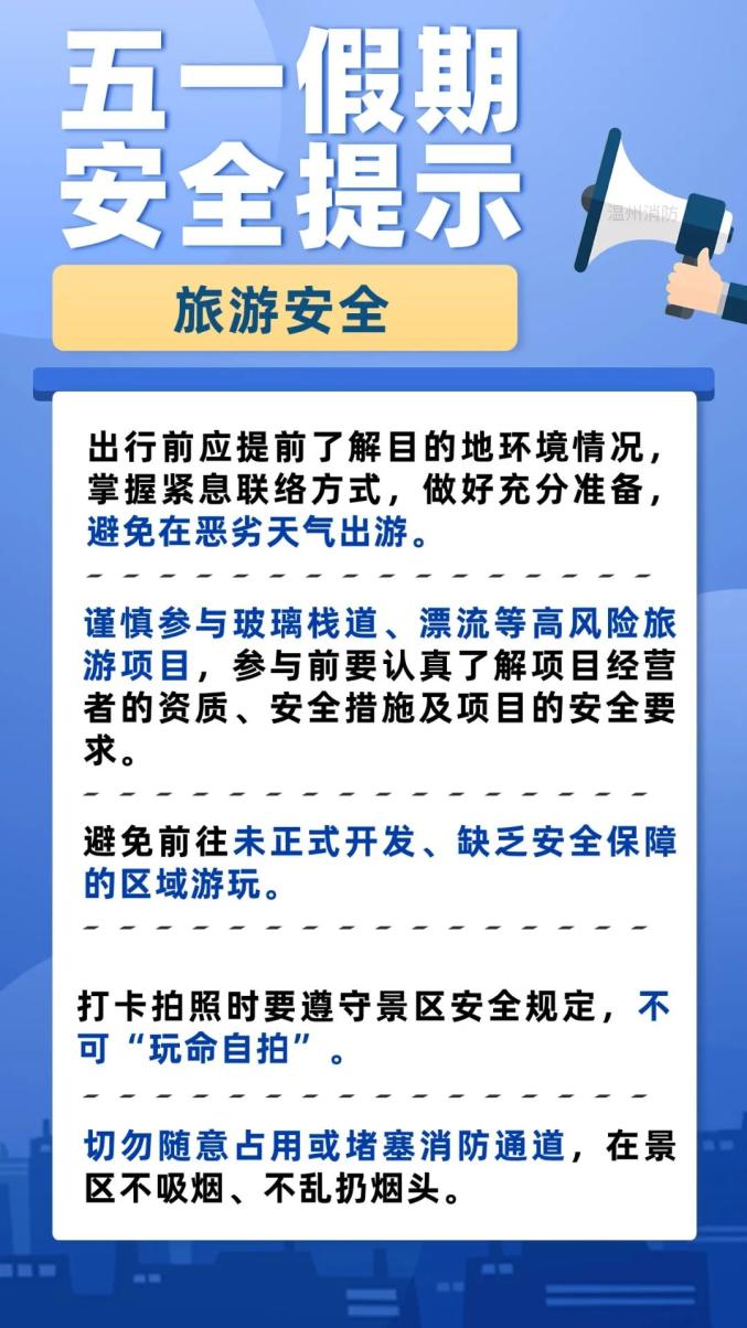 五一假期安全提示