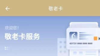 今日起，上海老年综合津贴“免申即享”，每季度自动到账！