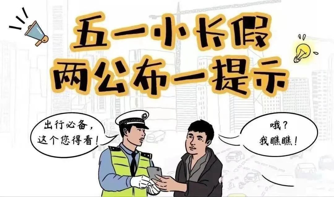 两公布一提示丨四平交警发布2024年五一假期出行安全提示,请查收!