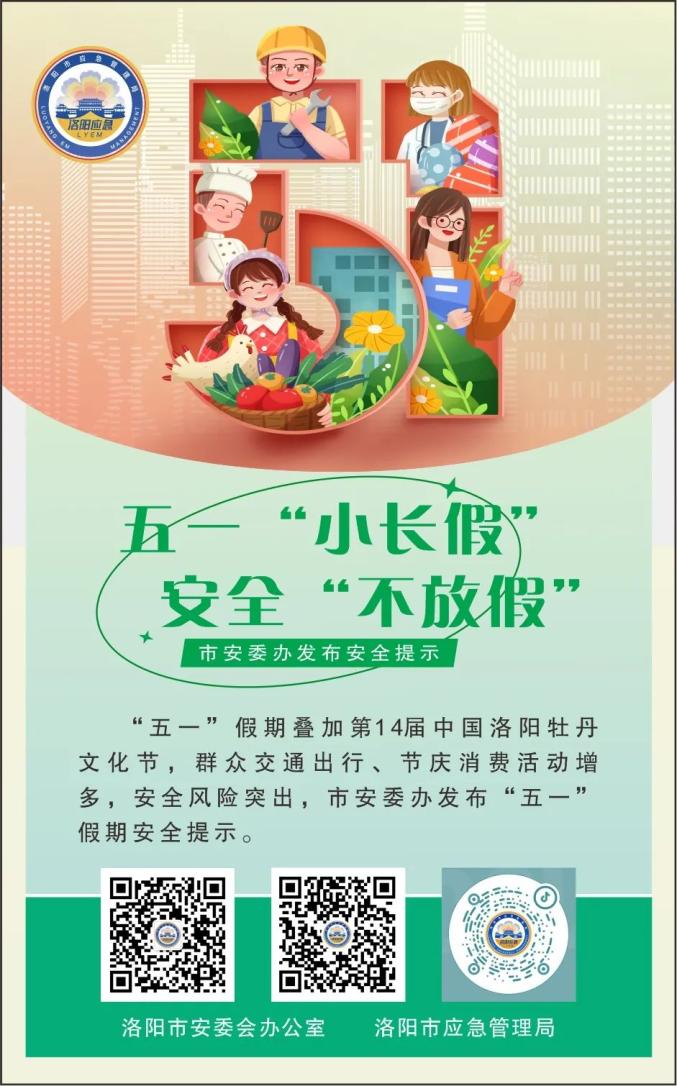 【扩散周知】五一"小长假",安全"不放假"