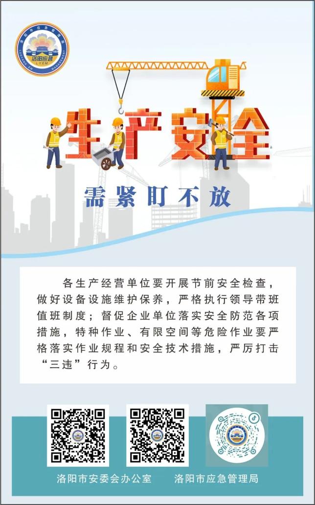 五一小长假,安全"不放假"!