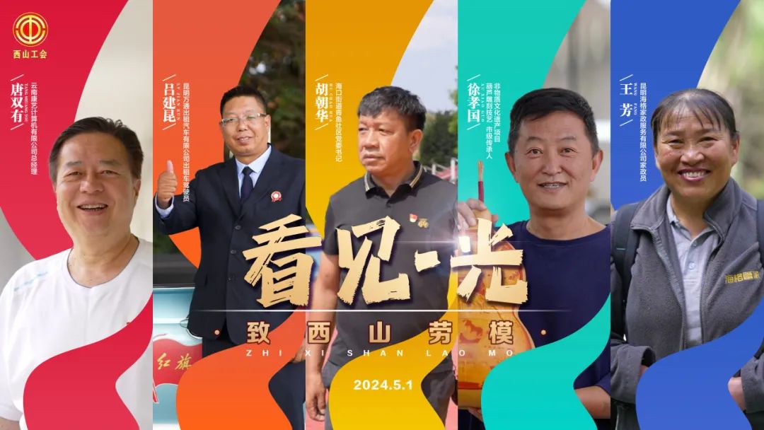 【五一系列】致敬西山劳模