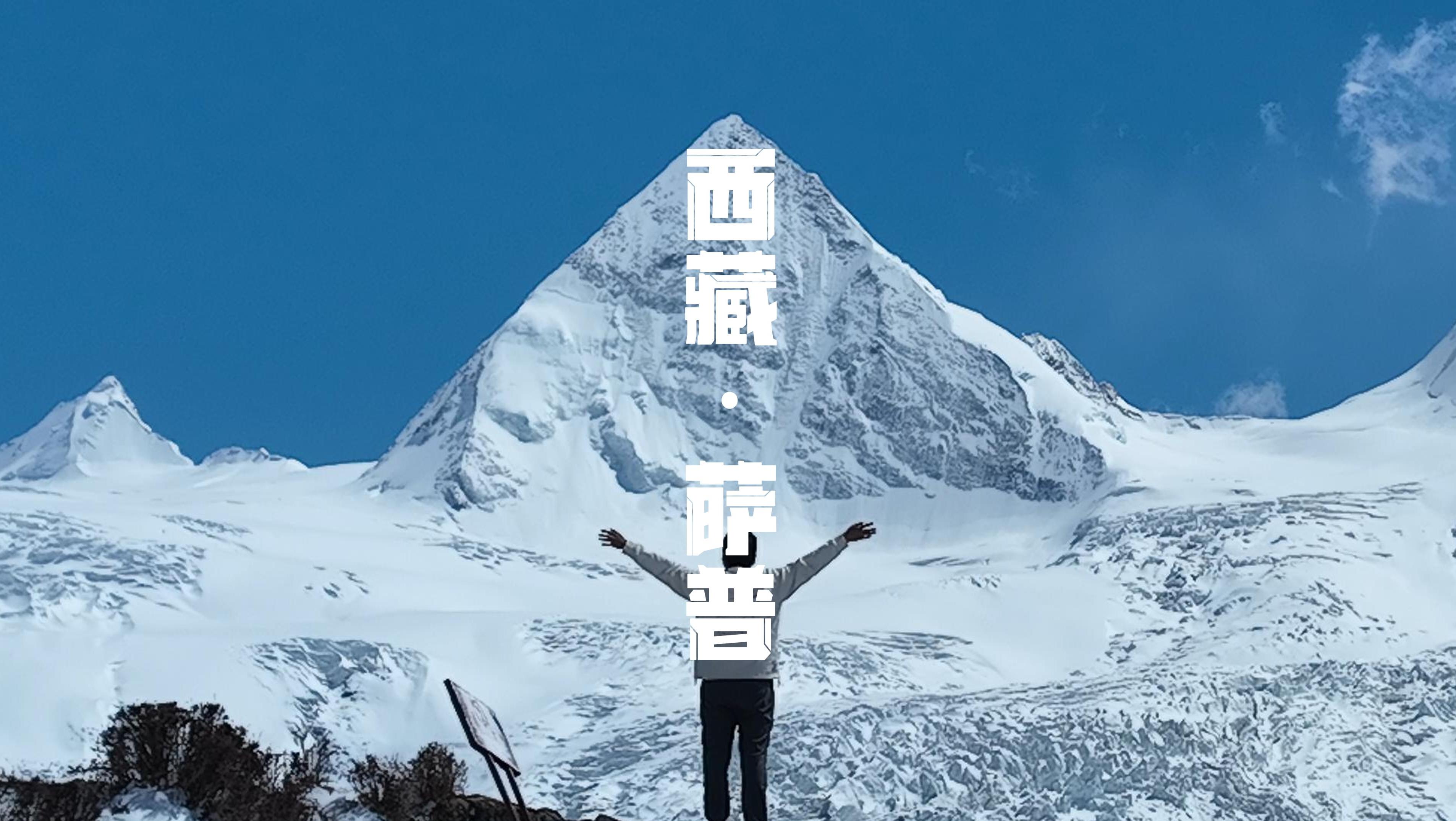 西藏·萨普，新晋网红雪山