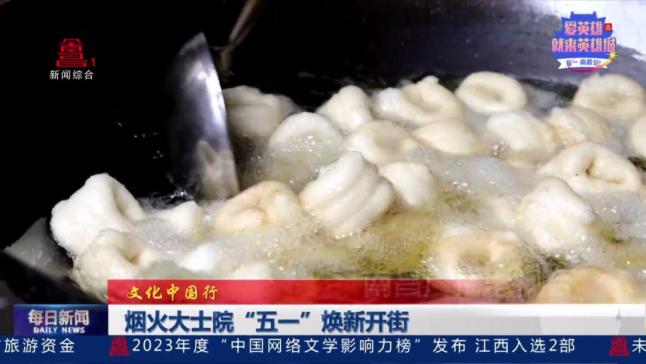烟火大士院“五一”焕新开街