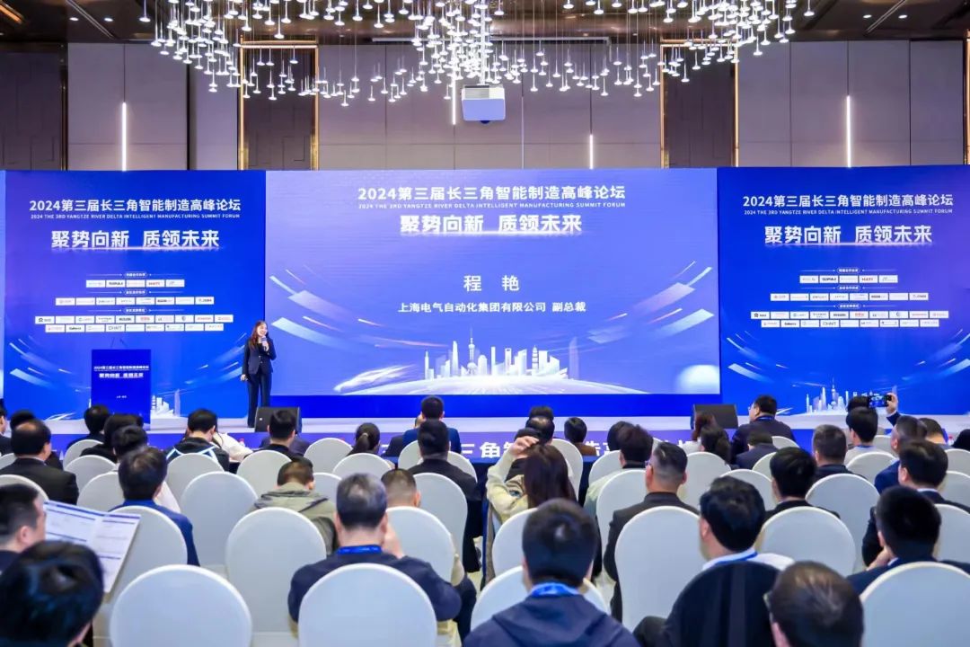 点燃智造新引擎，2024第三届长三角智能制造高峰论坛举行