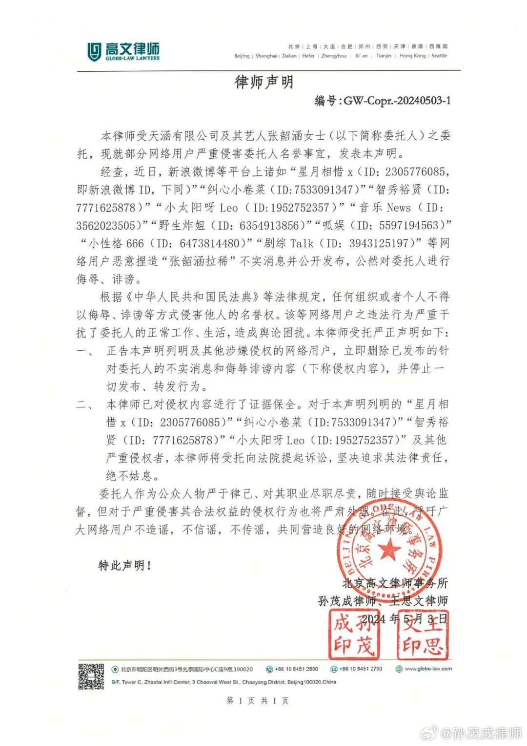 张韶涵方发律师声明:坚决追究侮辱诽谤者责任