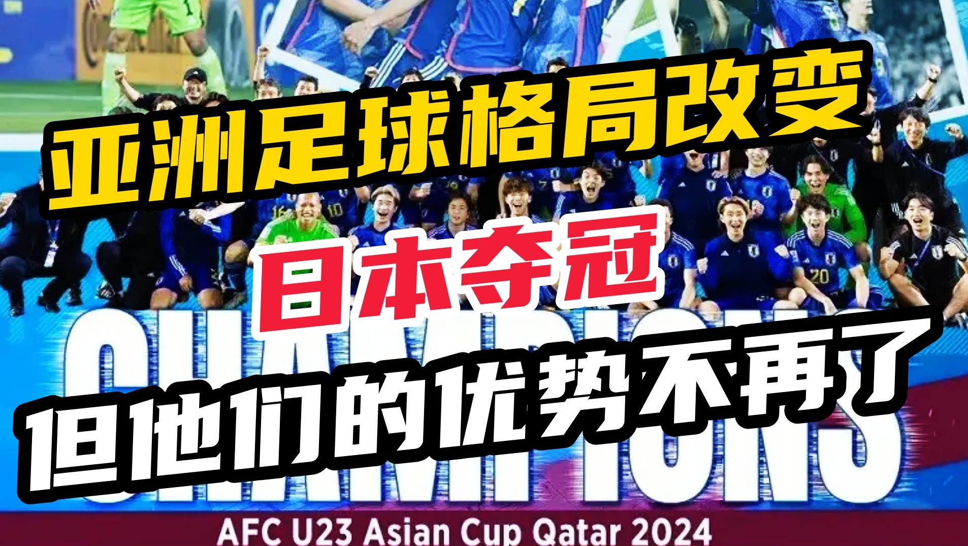 亚洲足球风起云涌，日本U23夺冠背后，亚洲新势力崛起