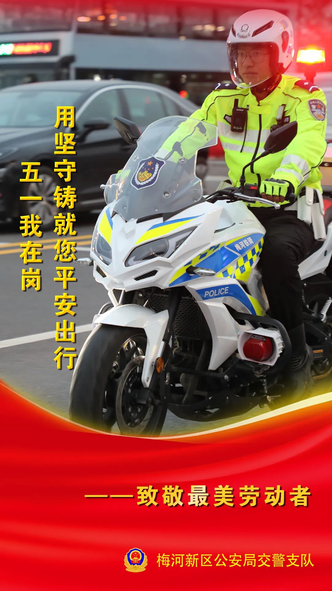 五一我在岗|一组海报,定格梅河新区交警最美瞬间,致敬守护平安的你!