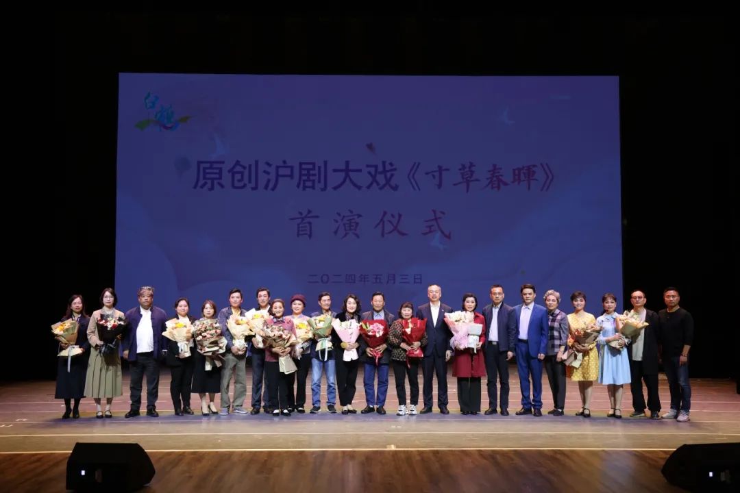 青浦首部原创沪剧大戏《寸草春晖》首演成功!