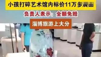 山东淄博一艺术馆内小孩打碎近12万元瓷瓶，全额免赔引热议