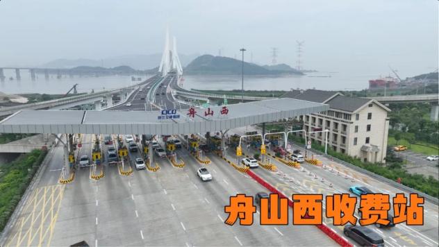 舟山西收费站1堵点切片(滑动查看)谨慎驾驶安全第一返程流量已来五一