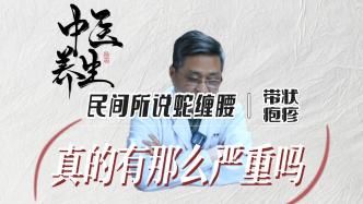 帶狀皰疹中醫吳勝利：轉腰龍（帶狀皰疹）有多厲害？