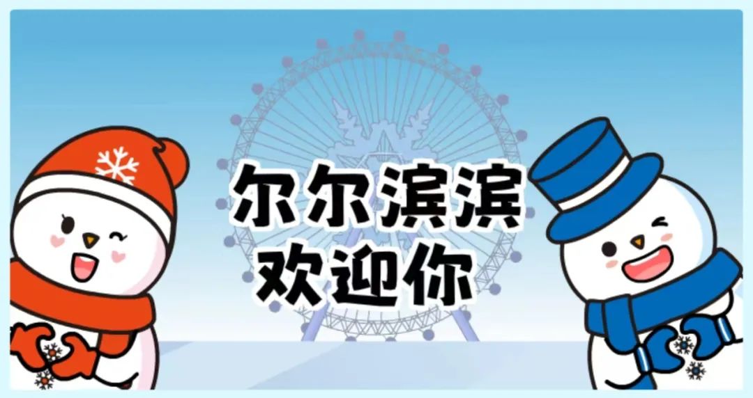 "尔尔滨滨"官方表情包上线!快来下载吧