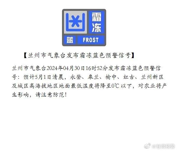 兰州市气象台发布霜冻蓝色预警信号