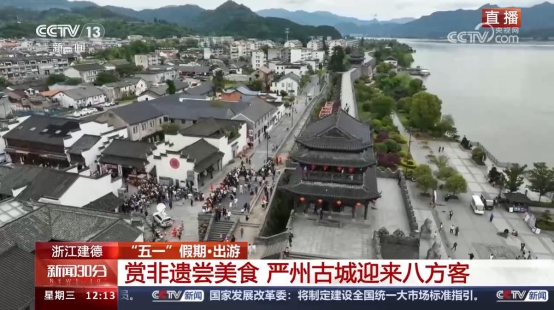 13并机播出的《新闻30分》节目聚焦建德:《"五一"假期·出游 浙江建德