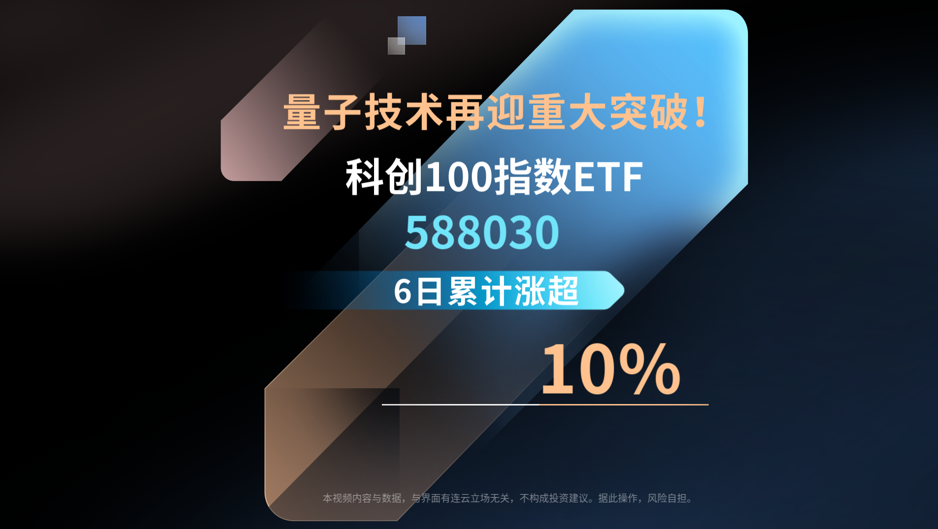 量子技术再迎突破，科创100指数ETF6日累计涨超10%