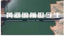 兰大视频《黄河的前世今生》入选全国“期刊科普原创好作品”