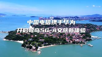 5G-A点亮美丽厦门！中国电信福建厦门分公司携手华为完成重点景区3CC连篇部署