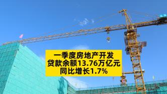央行：一季度房地产开发贷款余额13.76万亿元