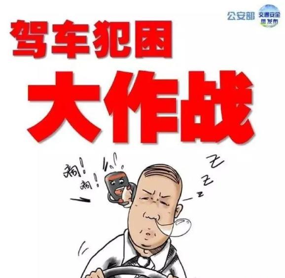 交警小课堂丨疲劳驾驶危害大,别让安全"打盹"!