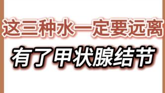 肿瘤中医黄建华：得了甲状腺疾病，这三种饮料要远离