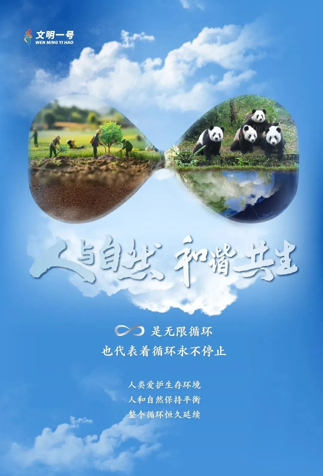 公益广告 | 人与自然 和谐共生