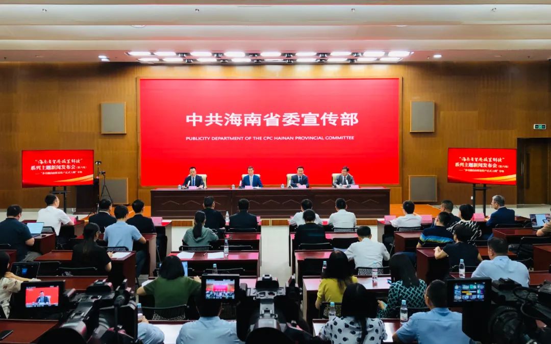 场)系列主题新闻发布会"海南自贸港政策解读"中共海南省委宣传部举行
