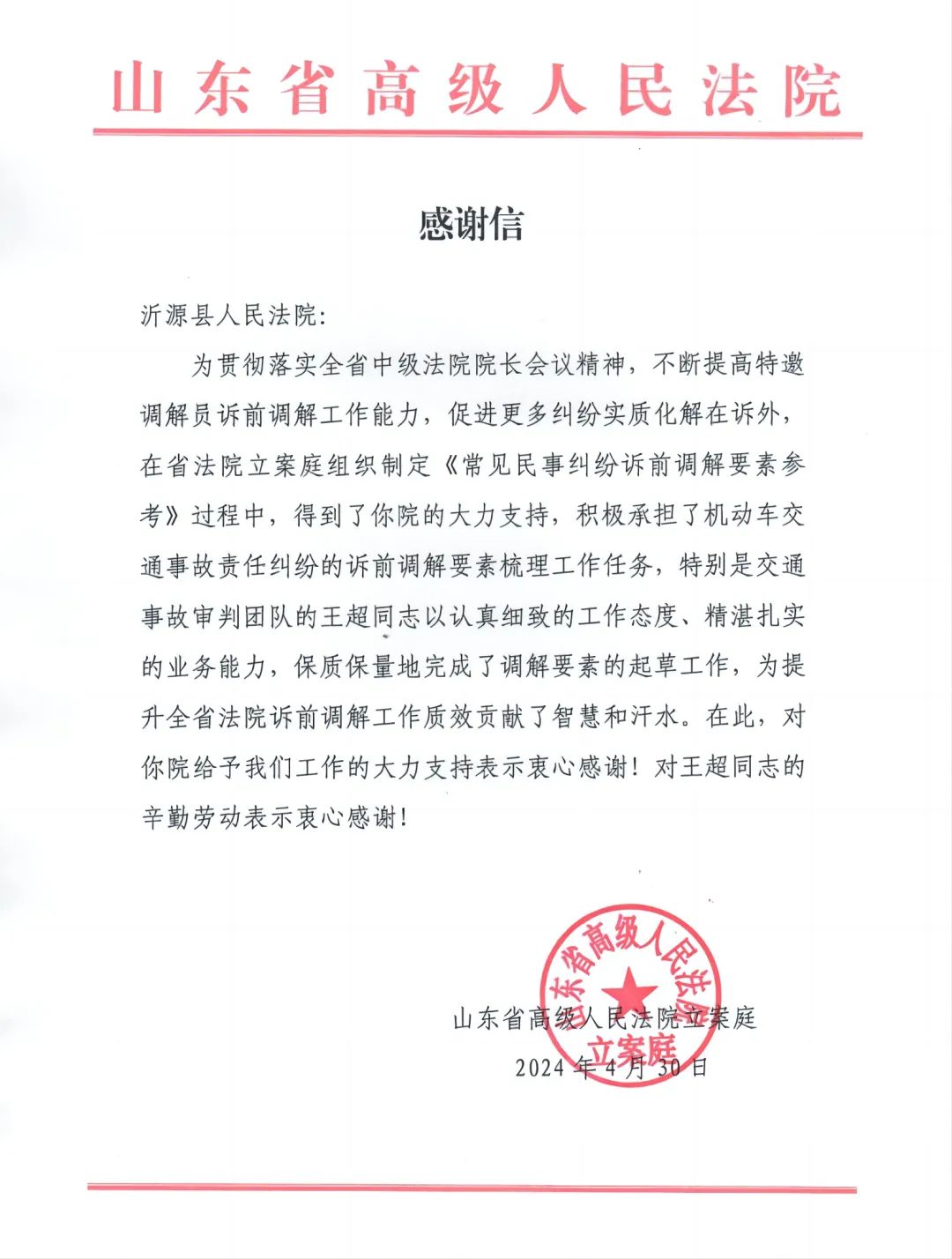 近日,沂源县人民法院收到来自山东省高级人民法院的感谢信,信中对沂源
